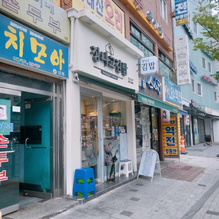 [사당/남성역] 매콤어묵김밥이 맛있는 45가지 김밥의 천국 '장나교 김밥'