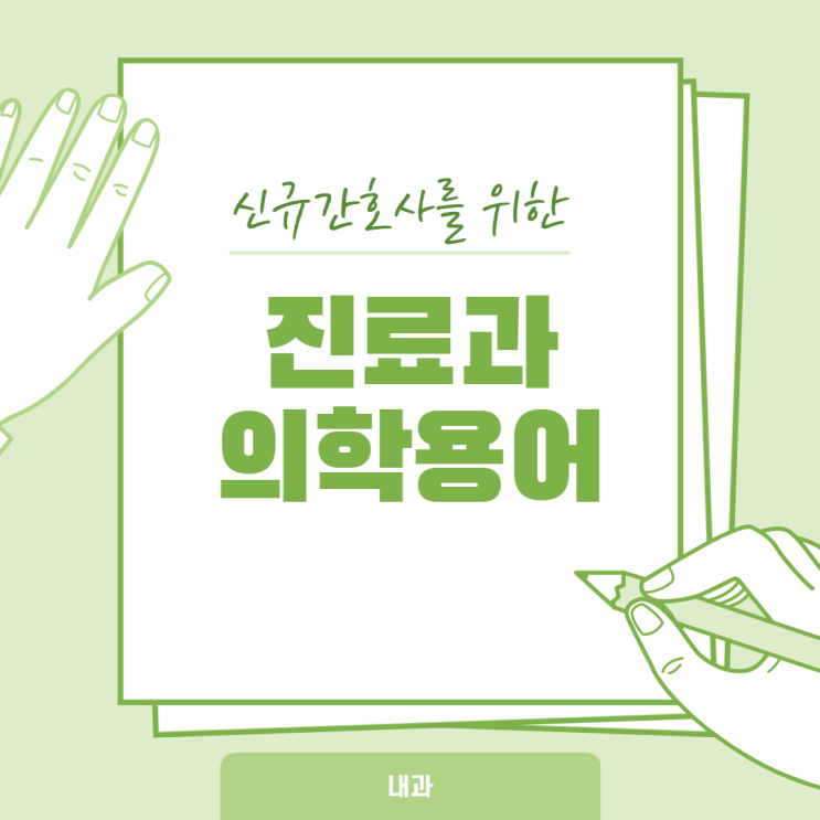  신규간호사를 위한 진료과 약어 정리 (내과편)