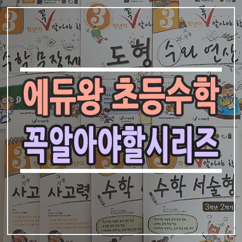  에듀왕 꼭알시리즈 : 수와 연산 / 수학서술형 / 수학문장제 / 사고력연산 / 도형