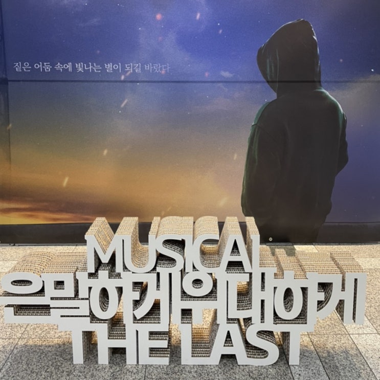  6월 첫째주 (뷔벳 서울, 뮤지컬 은밀하게위대하게 커튼콜)