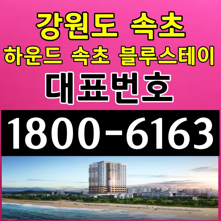  하운드 속초 블루스테이 분양가, 모델하우스 / 강원도 속초시 속초 해수욕장 동해바다 조망권
