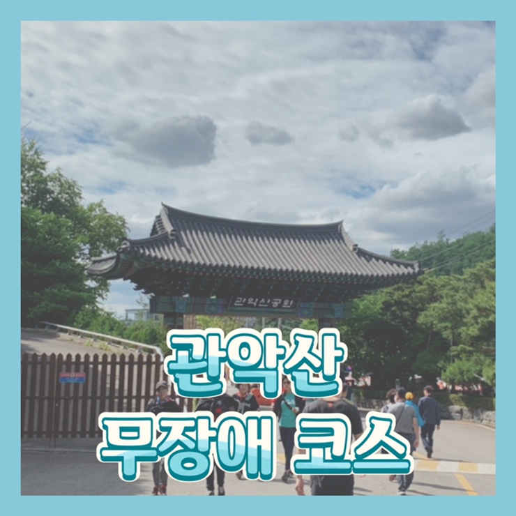  신림동 출발 관악산 가는법 주차장 유모차 무장애숲길