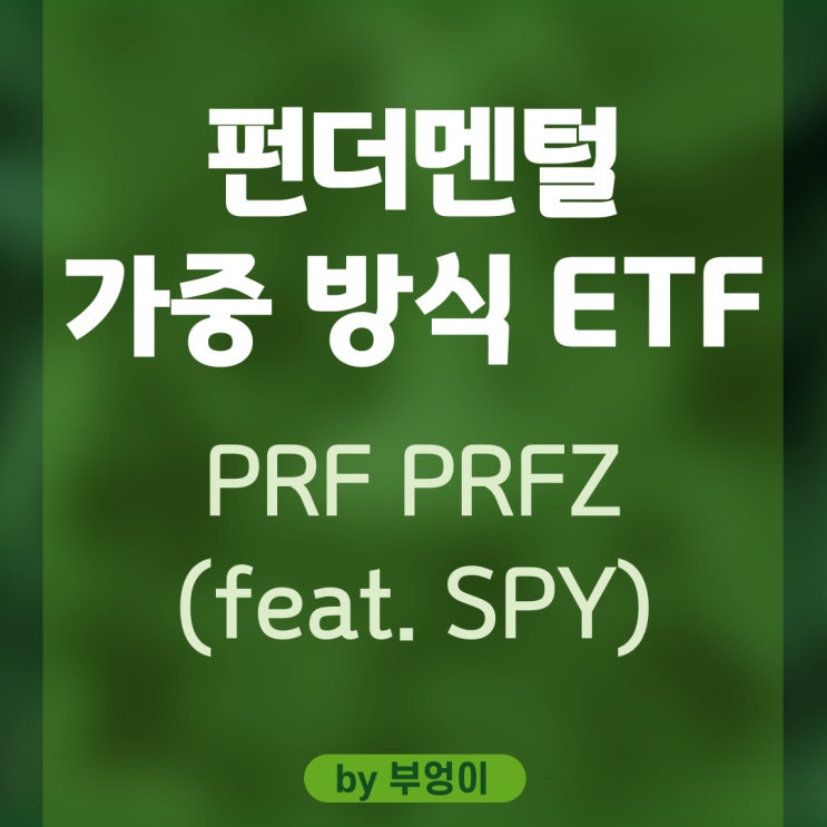 '펀더멘털 가중 방식' 미국 ETF - PRF, PRFZ (feat. SPY) '펀더멘털 가중 방식' 미국 ETF - PRF, PRFZ (feat. SPY)
