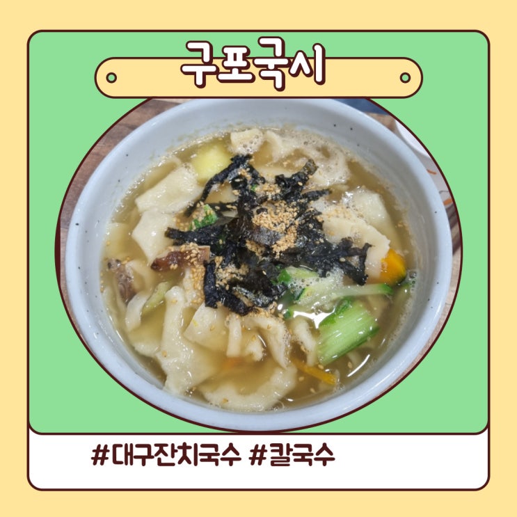 대구 칼국수 범물동 지산동 만족했던 구포국시 대구 칼국수 범물동 지산동 만족했던 구포국시