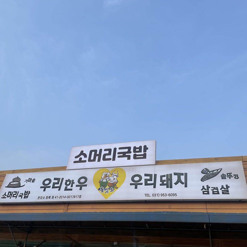돈있소 소머리국밥 사진 1