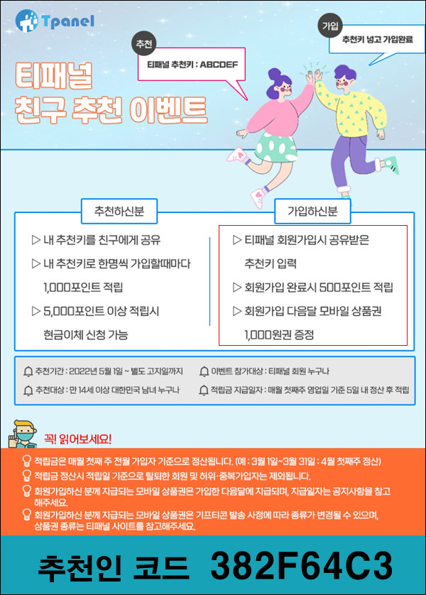 티패널 친구추천 신규가입이벤트(기프티콘 1천원)전원증정