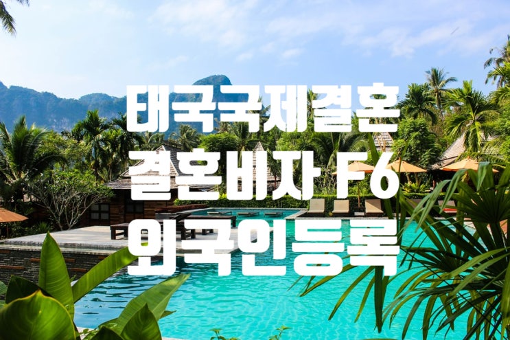 태국인불법체류자 국제결혼 혼인신고_결혼비자_외국인등록(F6) 태국인불법체류자 국제결혼 혼인신고_결혼비자_외국인등록(F6)