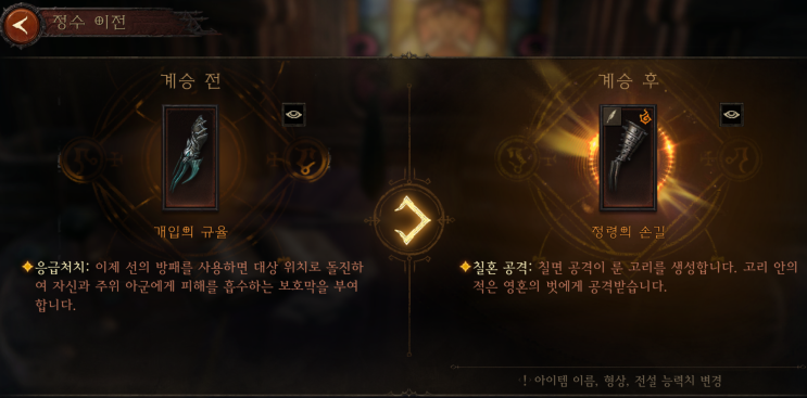 디아블로 이모탈 전설 아이템 정수 추출 ( 정수 이전 / 정수 계승 / 서부원정지 위치 / 능력치 변경 )