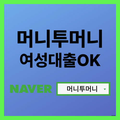  전업주부 대출 가능한곳 여기!