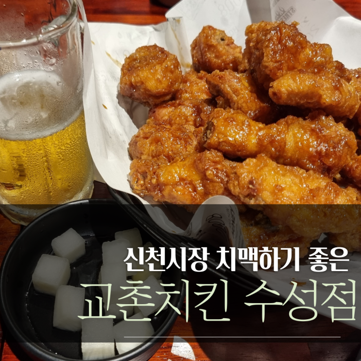  신청시장맛집 치맥하기 좋은 교촌치킨 수성점