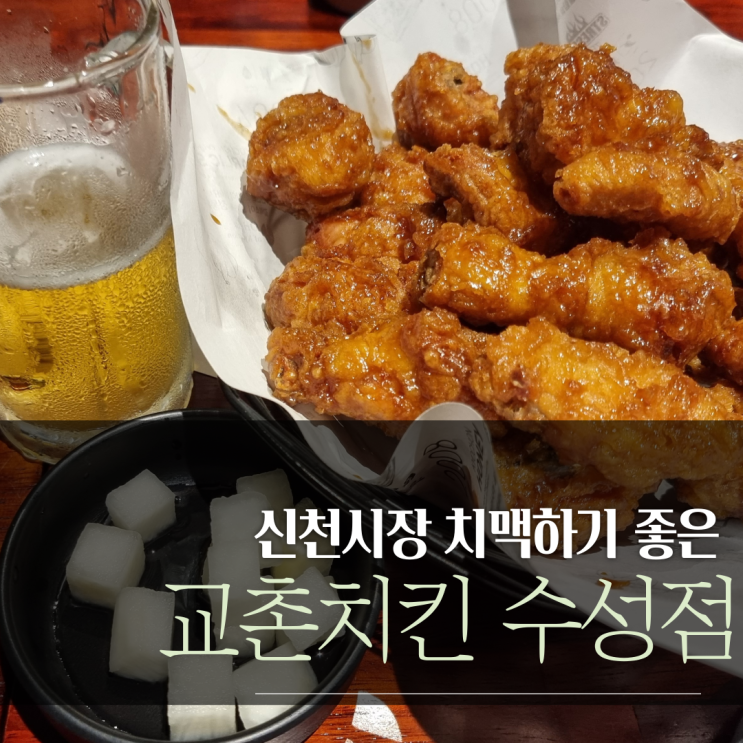 신청시장맛집 치맥하기 좋은 교촌치킨 수성점