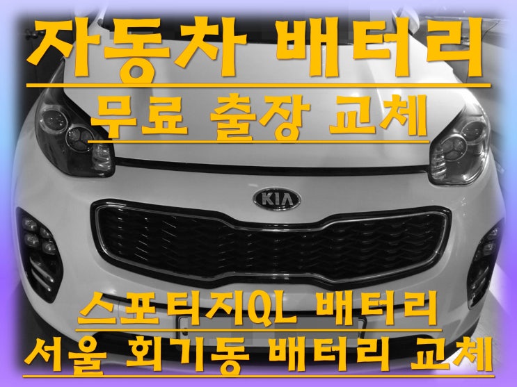  회기동배터리 스포티지QL밧데리 무료출장교체_로케트 AGM80