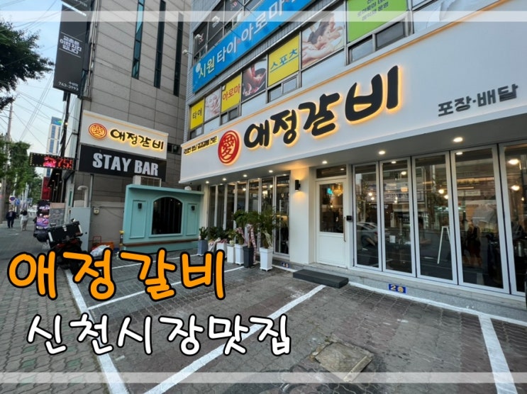  신천시장맛집 애정갈비에서 국내산한돈 양념통돼지갈비 먹어요