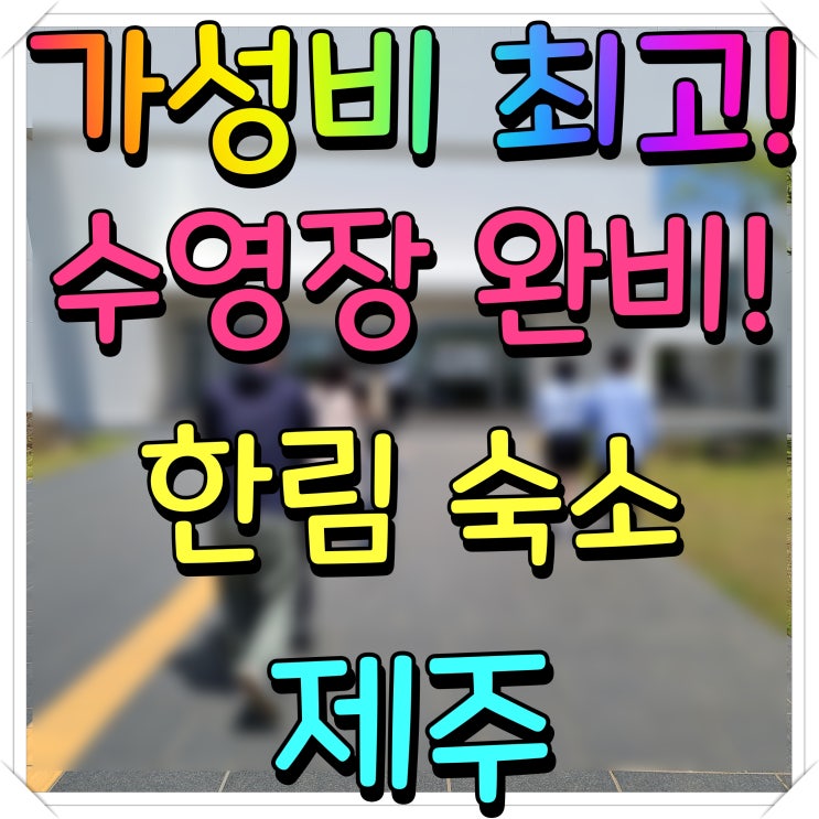  제주 한림 숙소 하모니리조트 수영장 완비 가성비 굿