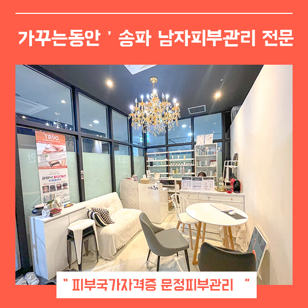  송파피부관리 가꾸는동안 (feat.남자피부 문정동피부관리 )