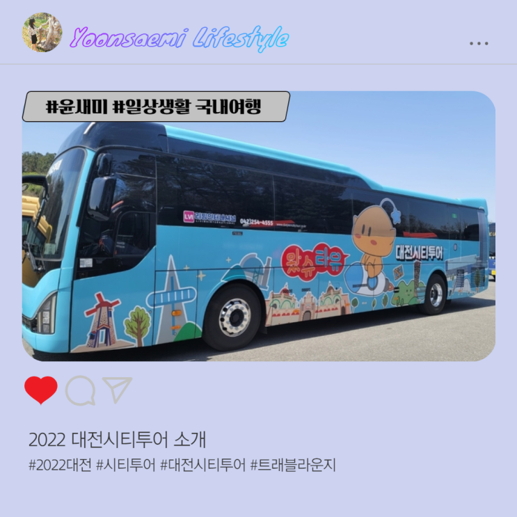  2022 대전시티투어 소개