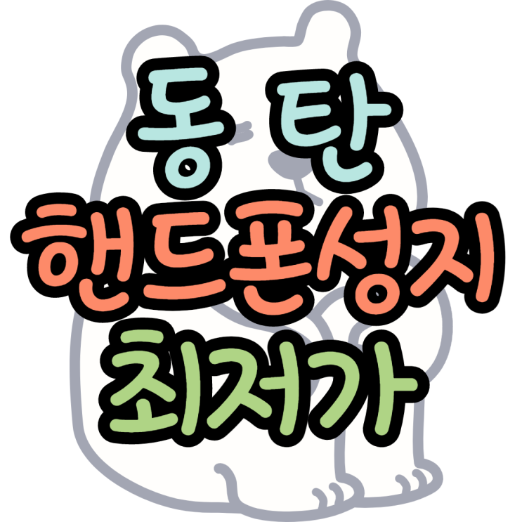 동탄 핸드폰성지 최저가휴대폰 구매 동탄 핸드폰성지 최저가휴대폰 구매