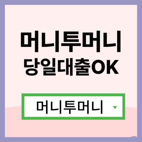  바로대출 한걸음 빠른 진행