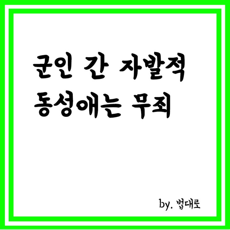  대법 전원합의체 "군인 간 자발적 동성애는 무죄", 군형법92조6항