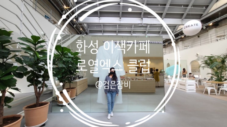  화성 로열엑스 클럽!! 욕실테마 서울근교 이색카페~~ 비오느날데이트 추천!! ( attach. 화성 가볼만한 곳 리스트)