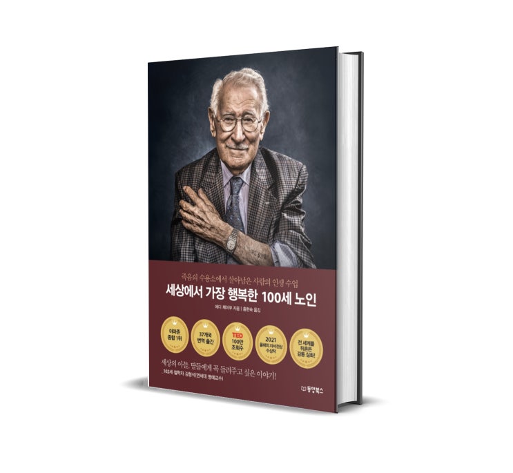 <세상에서 가장 행복한 100세 노인> : 감사한 일이 없다고 느껴질 때