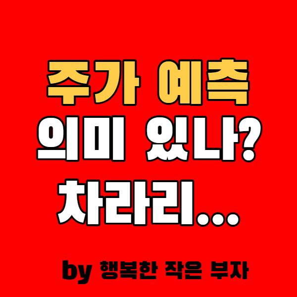  주가 예측, 과연 의미 있을까? 차라리...