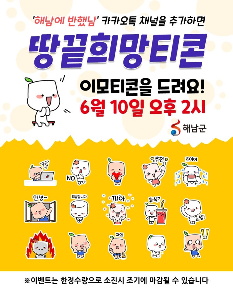 카카오톡 무료 이모티콘_땅끝희망티콘_해남에 반했남 카카오톡 무료 이모티콘_땅끝희망티콘_해남에 반했남