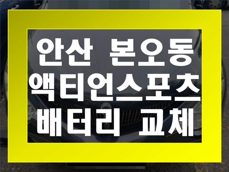  본오동 자동차 배터리 무료출장 액티언스포츠 밧데리   교체
