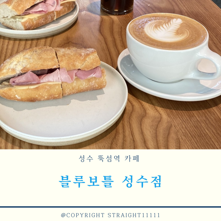  블루보틀 성수에서 간단하게 점심먹은 날 (feat. 영업시간)