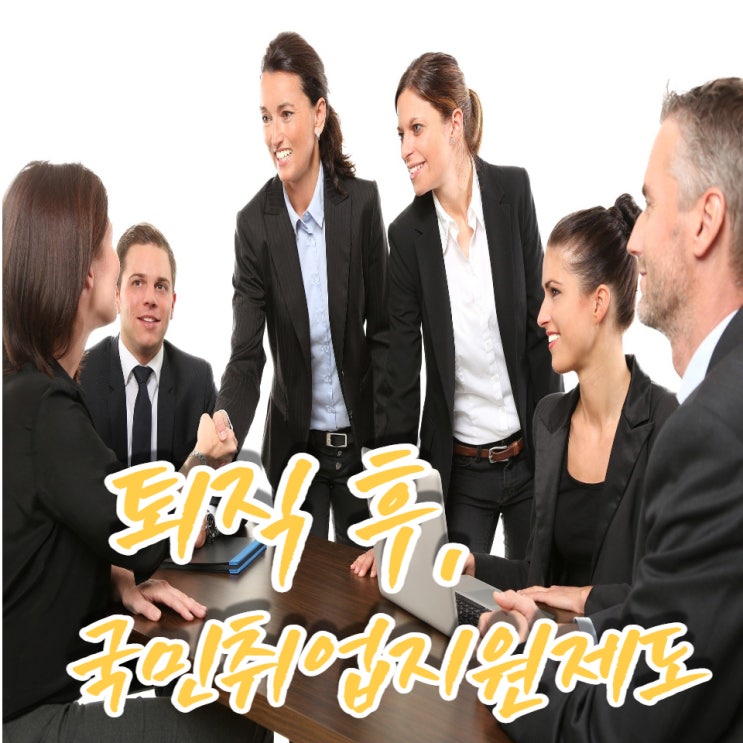  정년퇴직, 퇴직준비 시리즈] 국민취업지원제도 알아봅니다