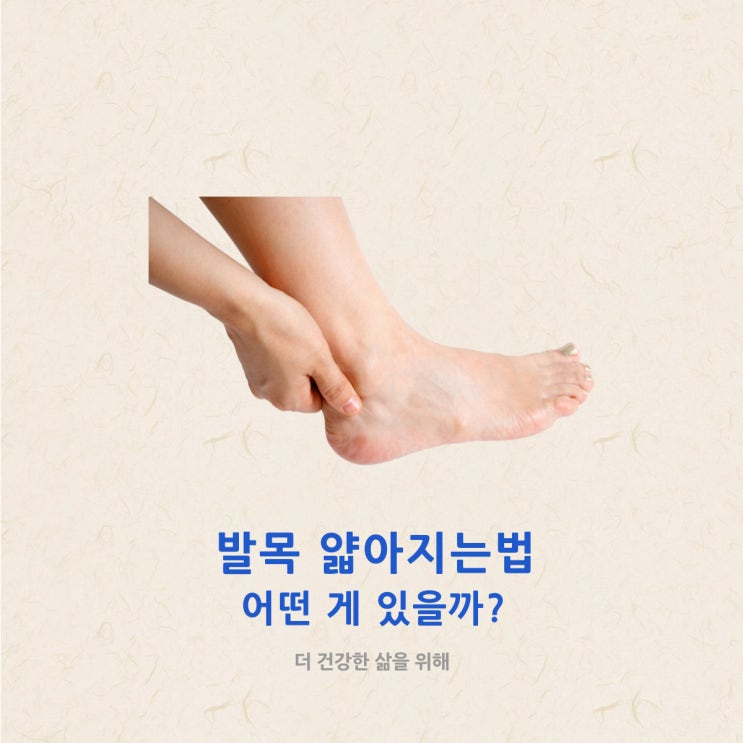  발목 얇아지는법 어떤 게 있을까?