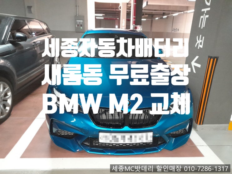[세종수입차배터리]BMW M2 VARTA 배터리 교체 및 교환등록