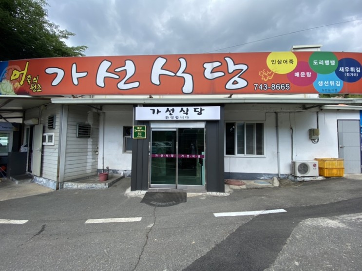 충북 영동군 어죽 맛집 가선 식당 밥 먹고 금산출렁다리관광 하기 좋은 곳