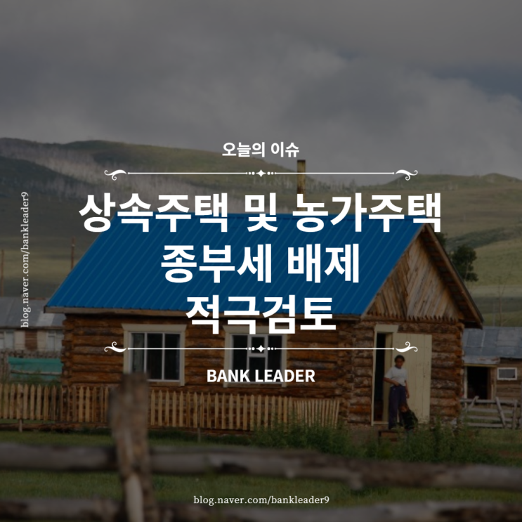  상속주택 및 농가주택 종합부동산세 배제 검토