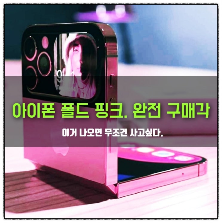  아이폰14 폴더블에 핑크색 나올까? 완전 구매각