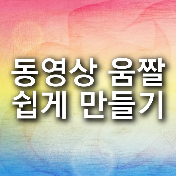  동영상 움짤 만들기 쉬운방법 핸드폰만 있으면 가능