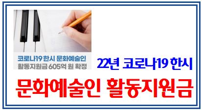22년 문화예술인 활동지원금 신청개시 (feat. 6월 8일) : 예술활동증명, 신진예술인, 한국예술인복지재단, 창작준비금시스템