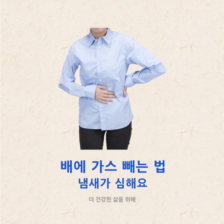 배에 가스 빼는 법 냄새가 심해요