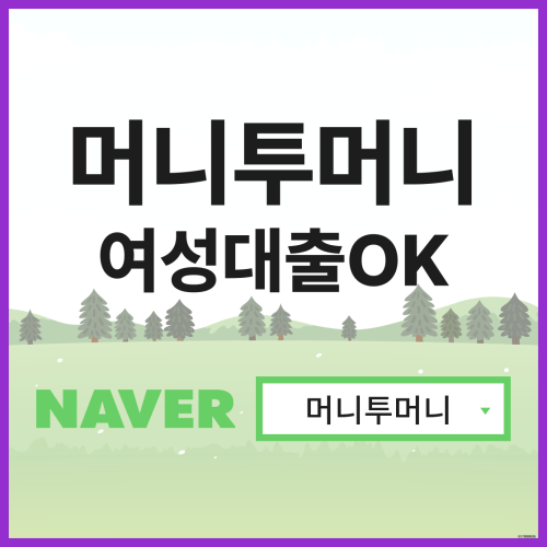 어머니들대출 쉽게 받기!