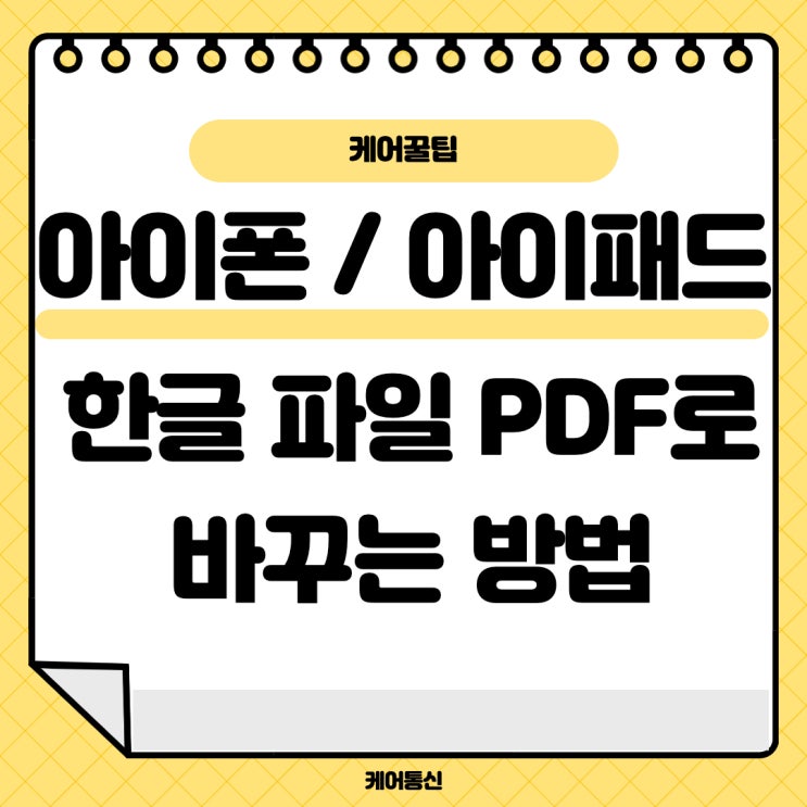  아이폰 / 아이패드 한글(HWP)파일 PDF파일로 변환 하는 방법