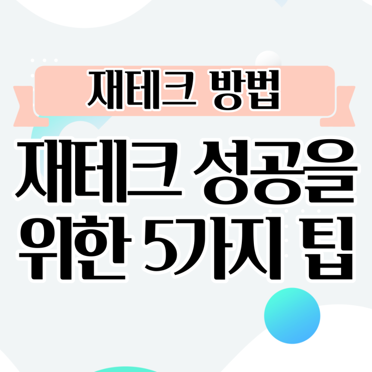  돈불리기 돈빨리버는법 안전한 재테크방법을 위한 5가지 팁