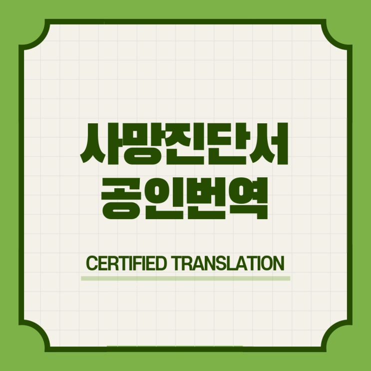  스페인 워킹홀리데이 비자 신청방법 구비서류 & 부모동의서 사망진단서 영어공인번역 번역공증촉탁대행
