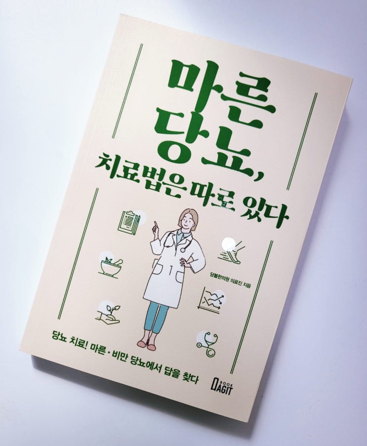  [책리뷰] 소음인 필독! 마른당뇨 치료법은 따로 있다