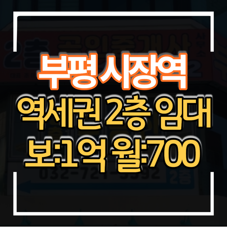  부평시장역 4번출구 지하철 역세권 2층 상가임대 대형평수 100평형대 보증금 1억 월세 700만원 병원 프랜차이즈 식당 요가 필라테스