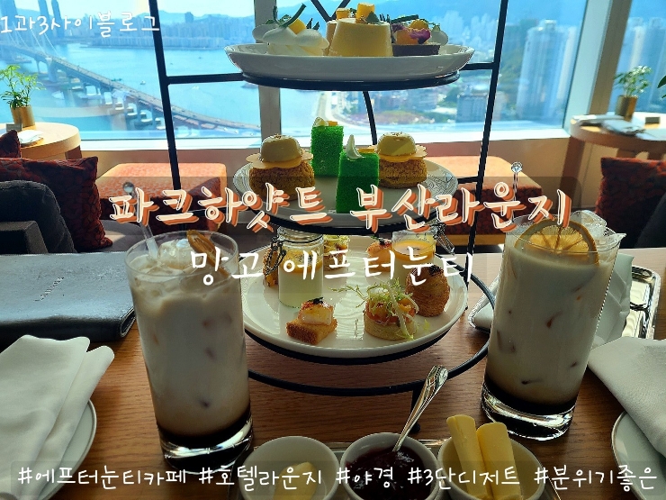 부산 카페: 파크하얏트 부산라운지 , 에프터눈티 부산 카페: 파크하얏트 부산라운지 , 에프터눈티