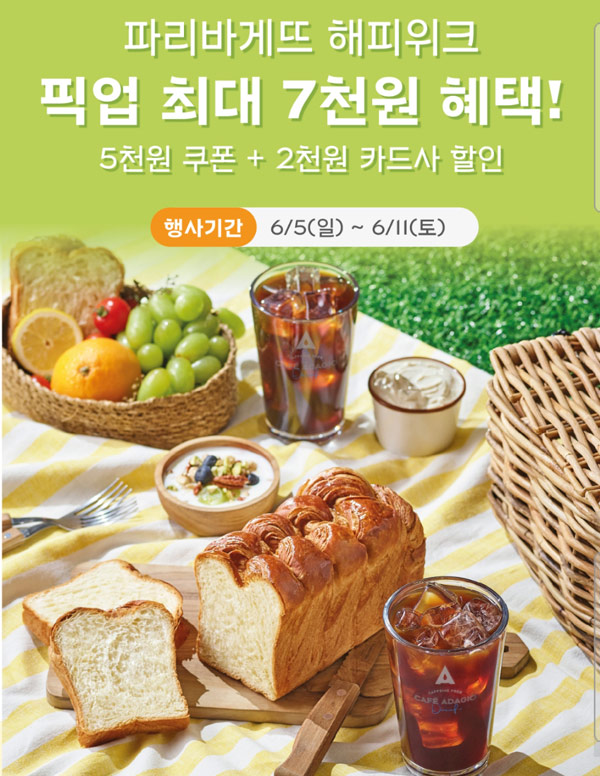해피오더 파리바게뜨 픽업 최대 7,000원할인 ~06.11까지 해피오더 파리바게뜨 픽업 최대 7,000원할인 ~06.11까지