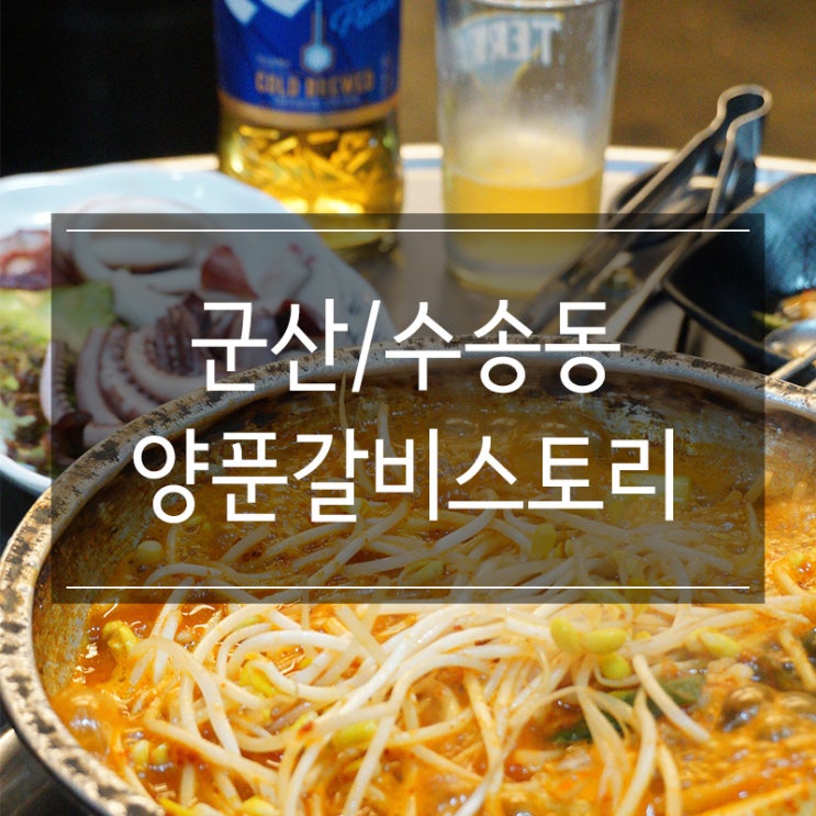 군산 수송동 밥집 <양푼갈비스토리 본점> 완벽한 소주 안주 군산 수송동 밥집 <양푼갈비스토리 본점> 완벽한 소주 안주