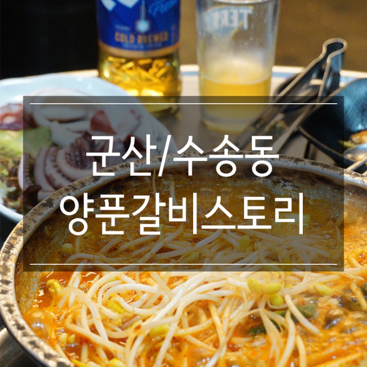 군산 수송동 밥집 &lt;양푼갈비스토리 본점&gt; 완벽한 소주 안주