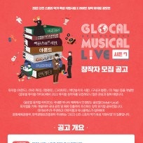  2022 신진 스토리 작가 육성 지원사업 <글로컬 뮤지컬 라이브> 시즌7 모집 공고 (~7/11)