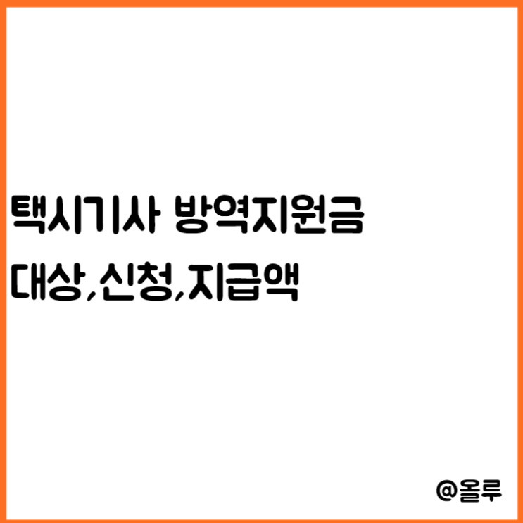  택시기사 방역지원금 대상,신청,지급액